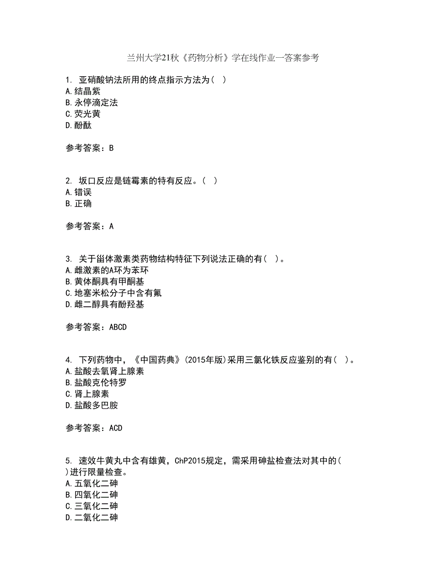 兰州大学21秋《药物分析》学在线作业一答案参考65_第1页