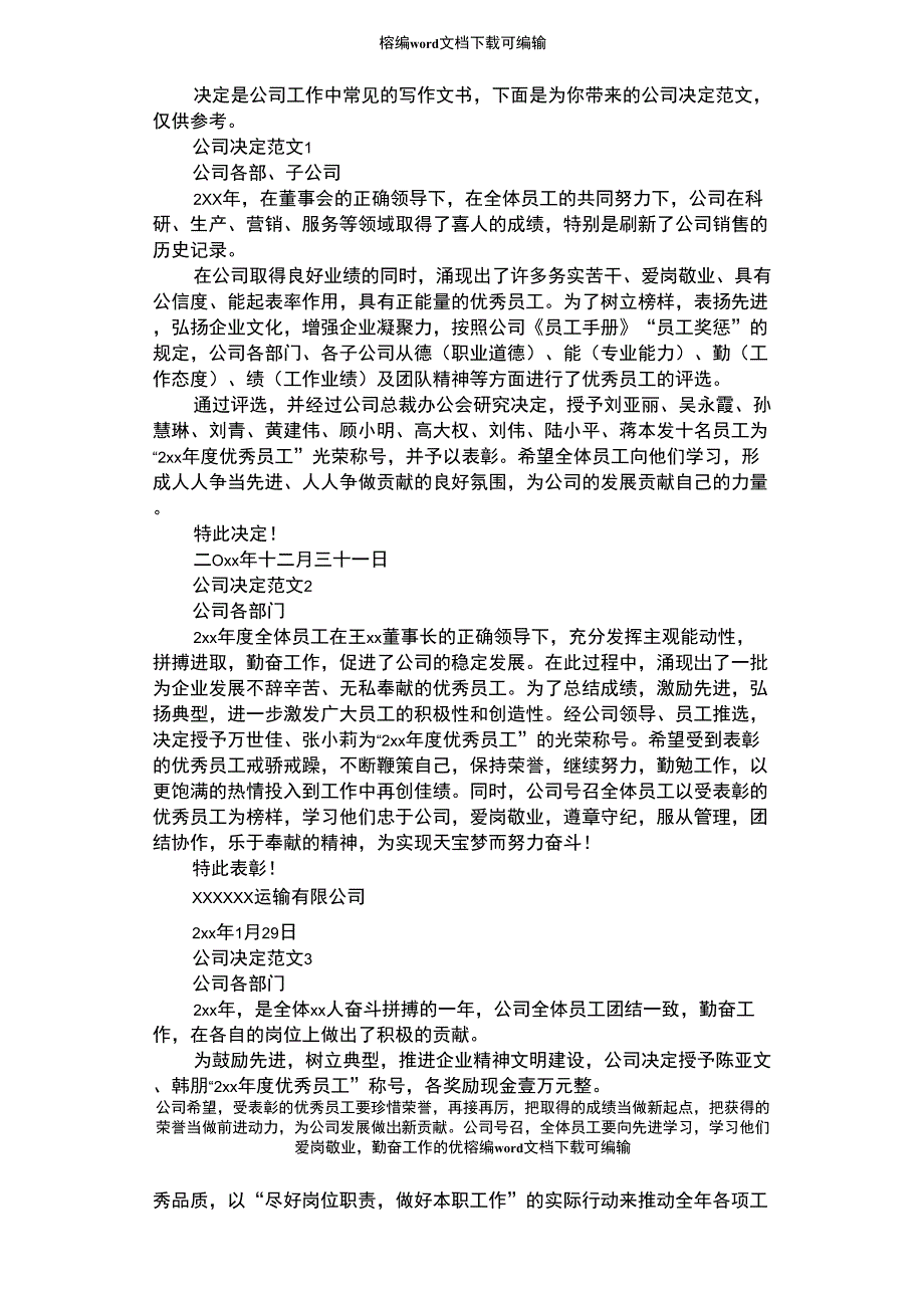 2021年公司决定范文模板_第1页