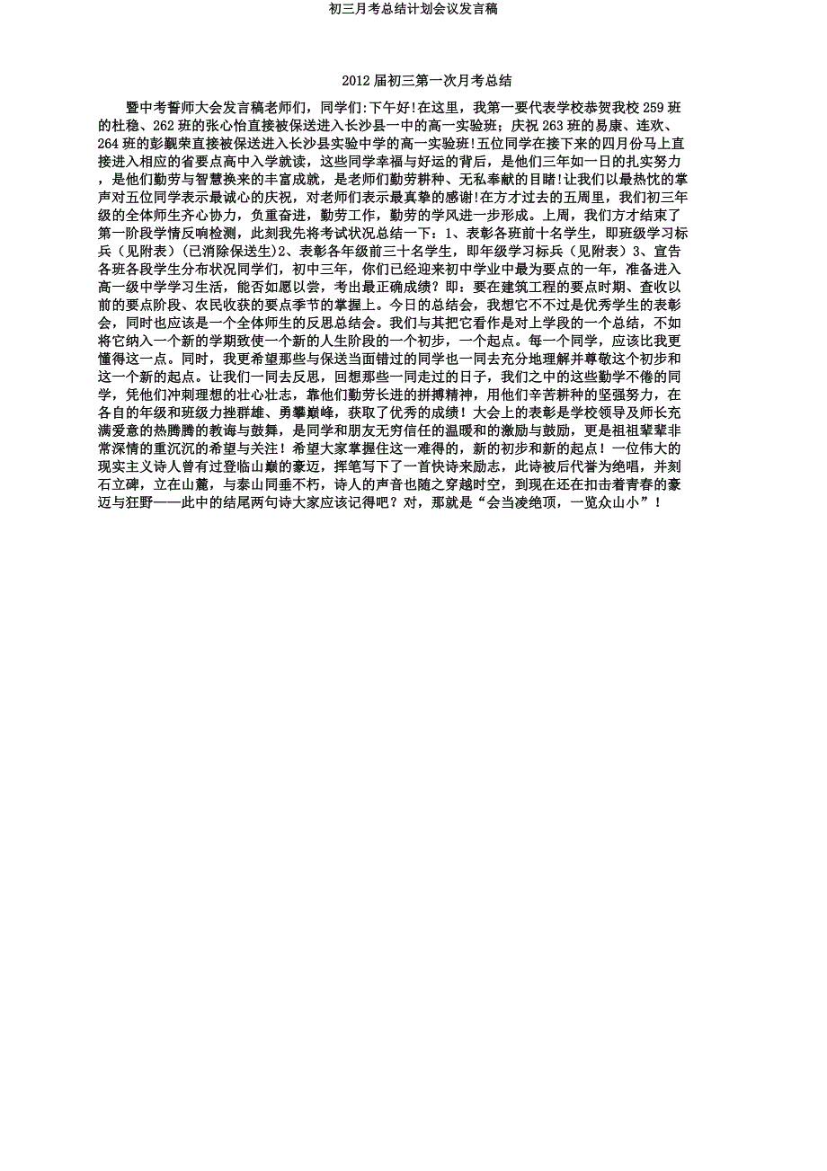 初三月考总结计划会议发言稿.docx_第1页