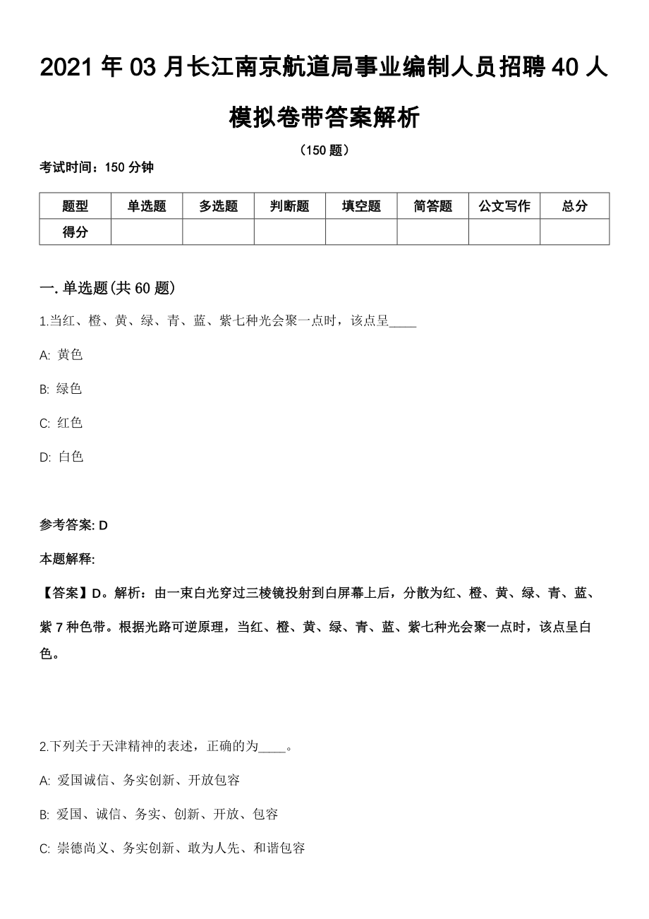 2021年03月长江南京航道局事业编制人员招聘40人模拟卷带答案解析_第1页