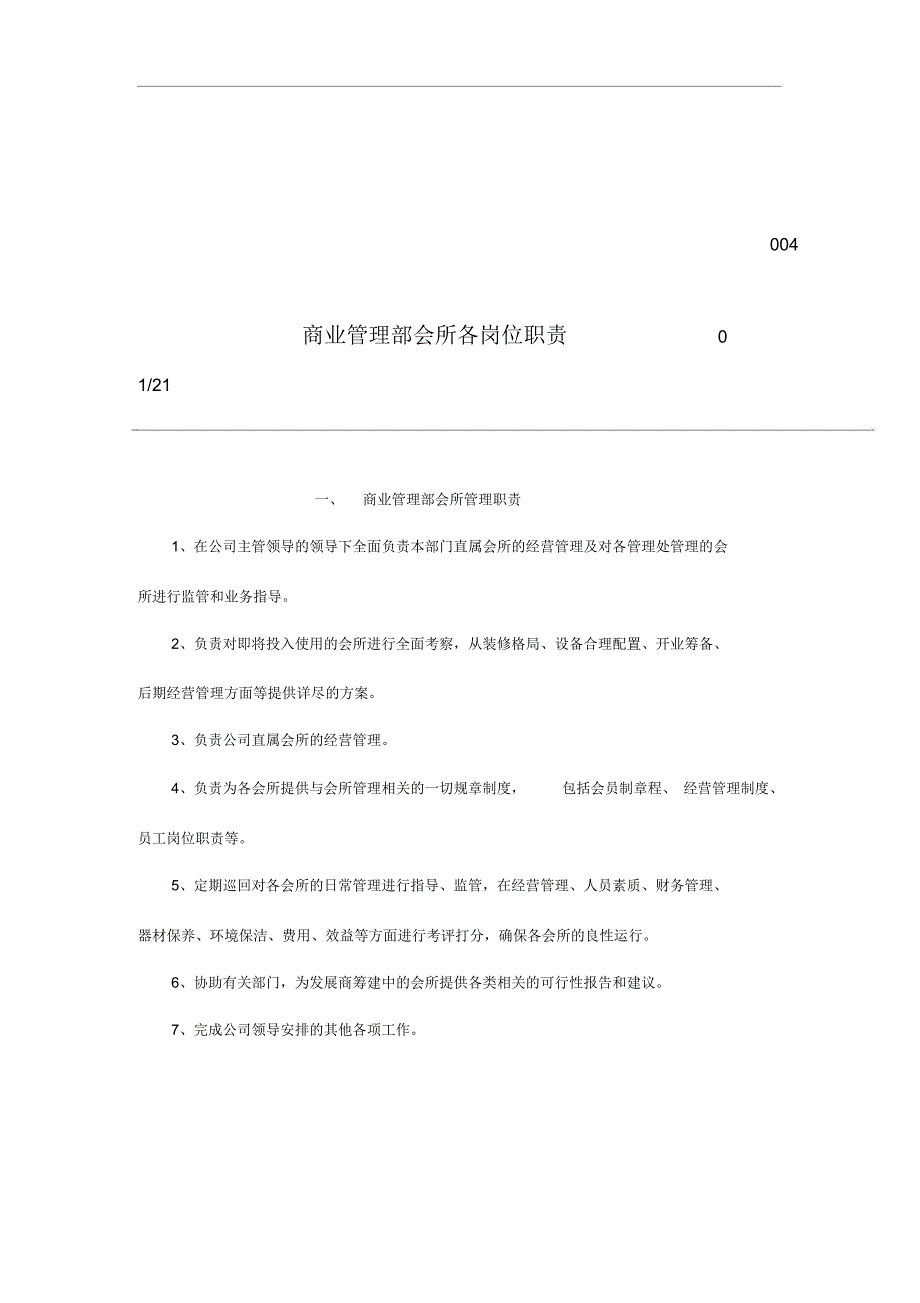 商业管理部会所各岗位说明书(35页)_第1页