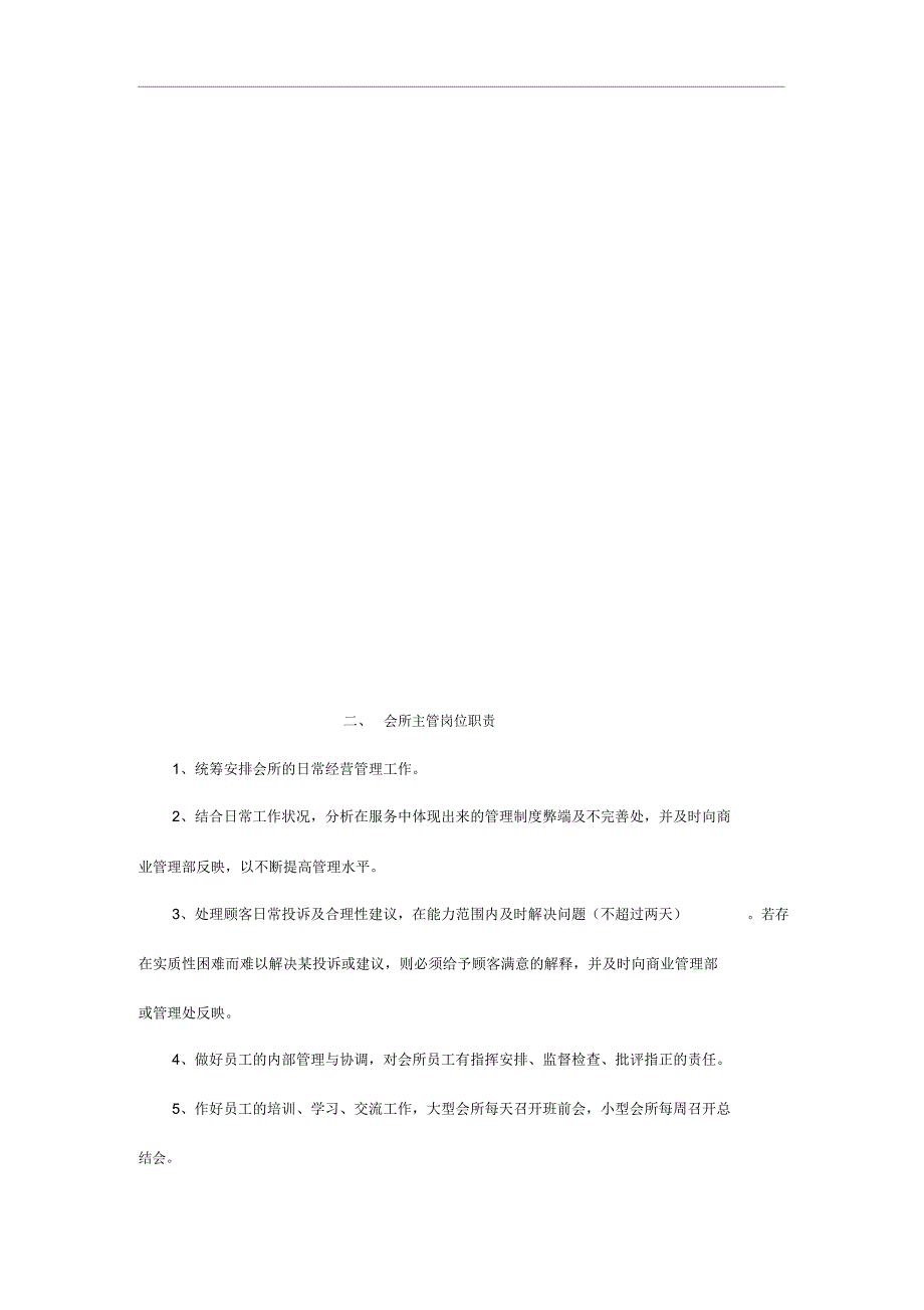 商业管理部会所各岗位说明书(35页)_第3页