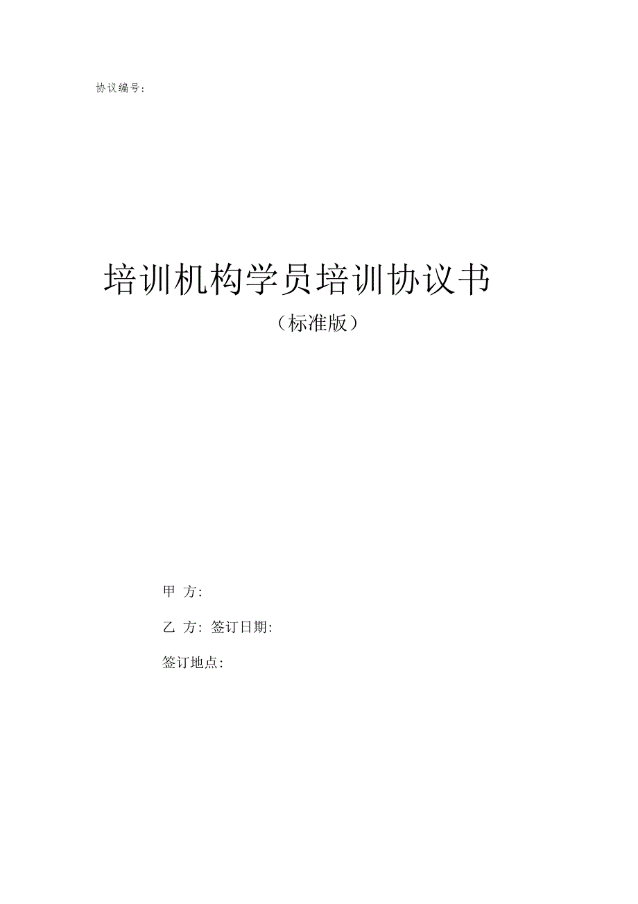 2019年培训机构学员培训协议_第1页