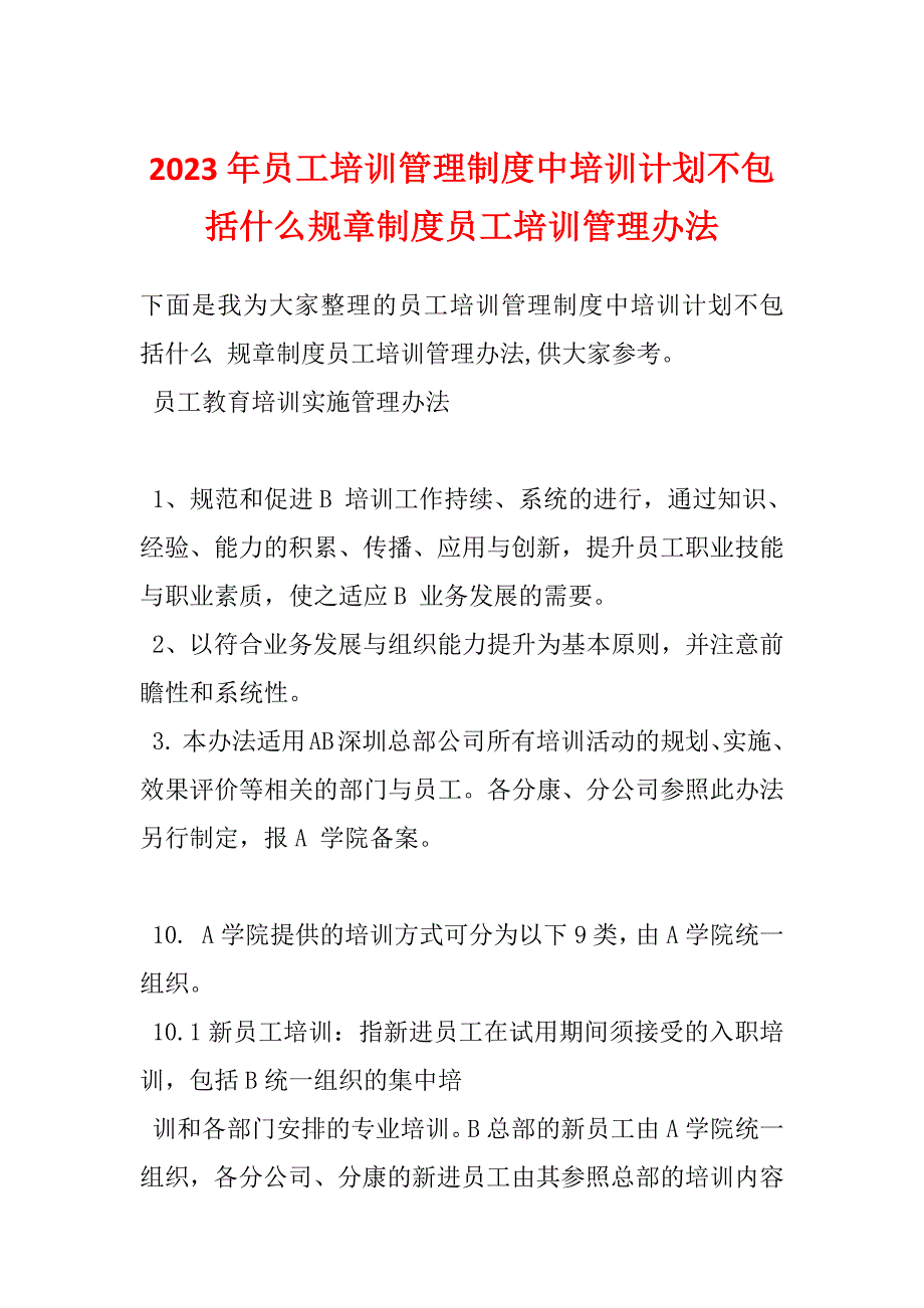 2023年员工培训管理制度中培训计划不包括什么规章制度员工培训管理办法_第1页