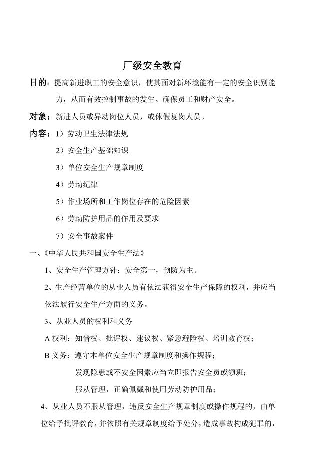 厂级安全教育