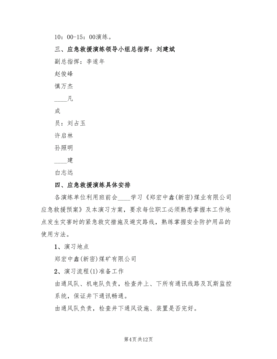 矿井大范围停电应急救援预案（四篇）.doc_第4页