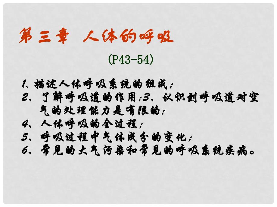 湖北省荆门市钟祥市兰台中学七年级生物下册 第三章 人体的呼吸课件 新人教版_第1页