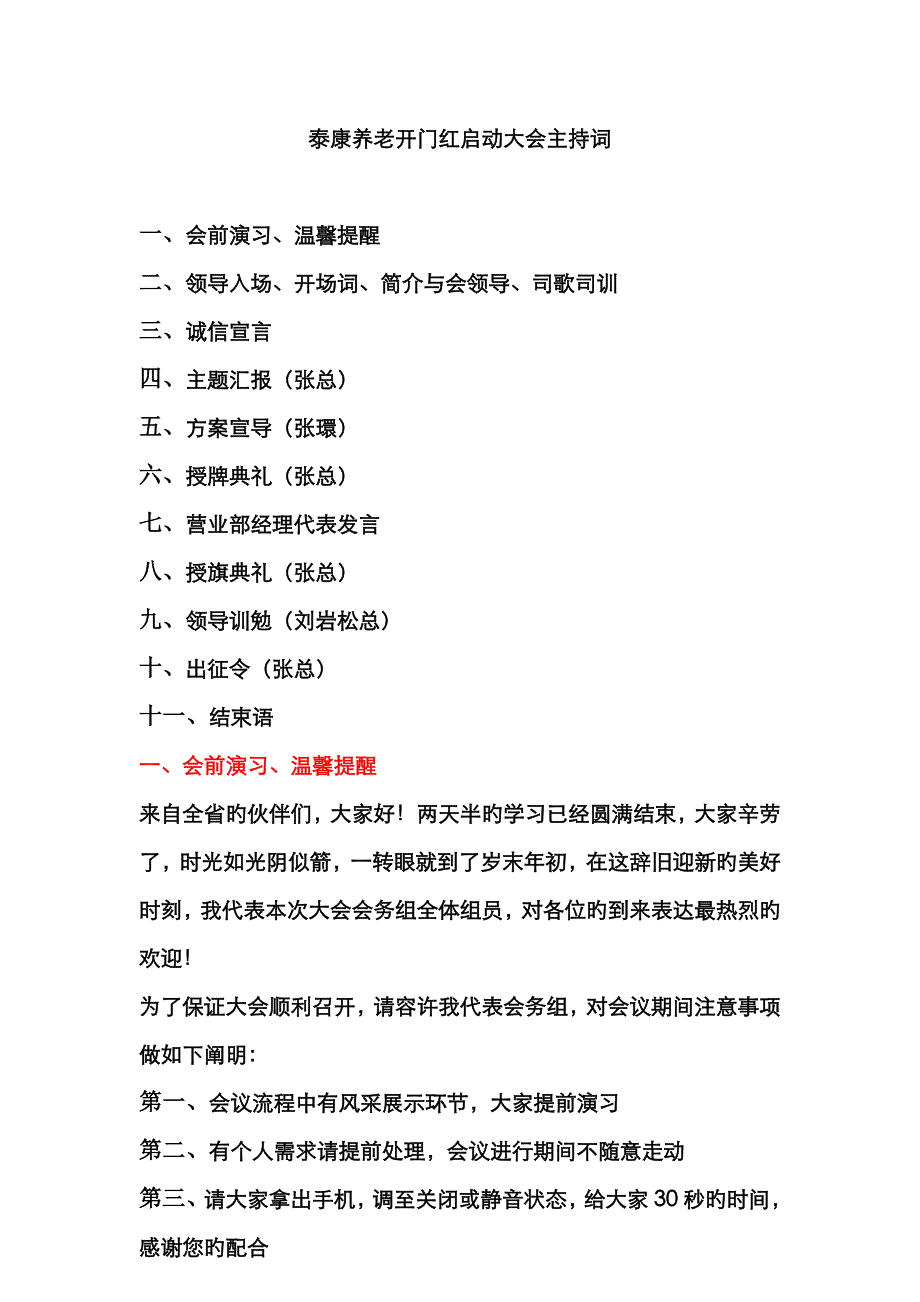 泰康养老开门红启动大会主持词_第1页