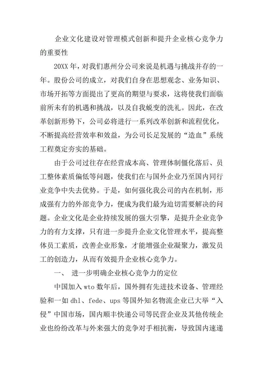 浅谈企业文化建设对管理模式创新和提升企业核心竞争力的作用.docx_第2页