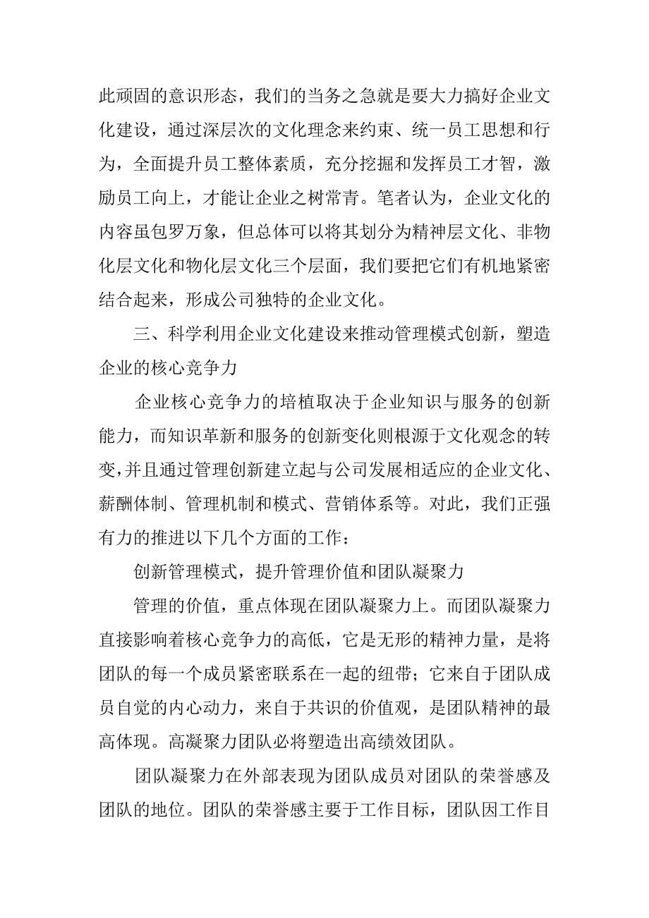 浅谈企业文化建设对管理模式创新和提升企业核心竞争力的作用.docx_第5页