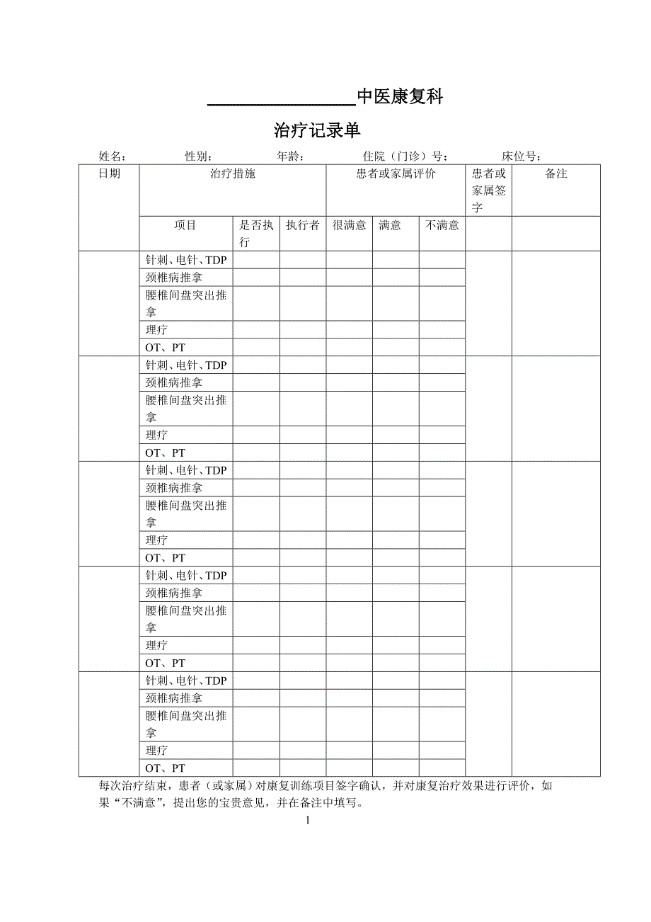 中医康复科治疗记录单.doc_第1页