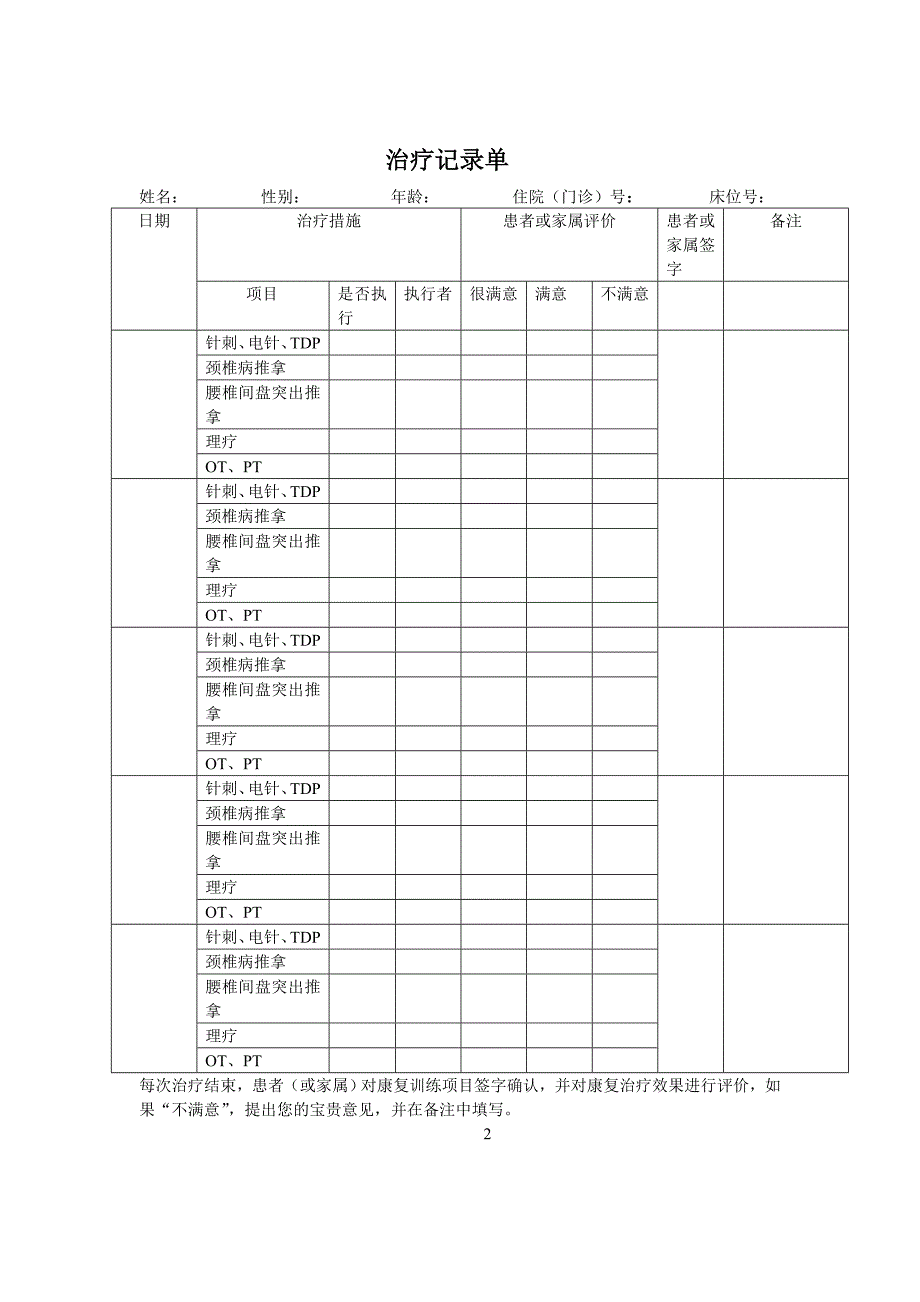 中医康复科治疗记录单.doc_第2页