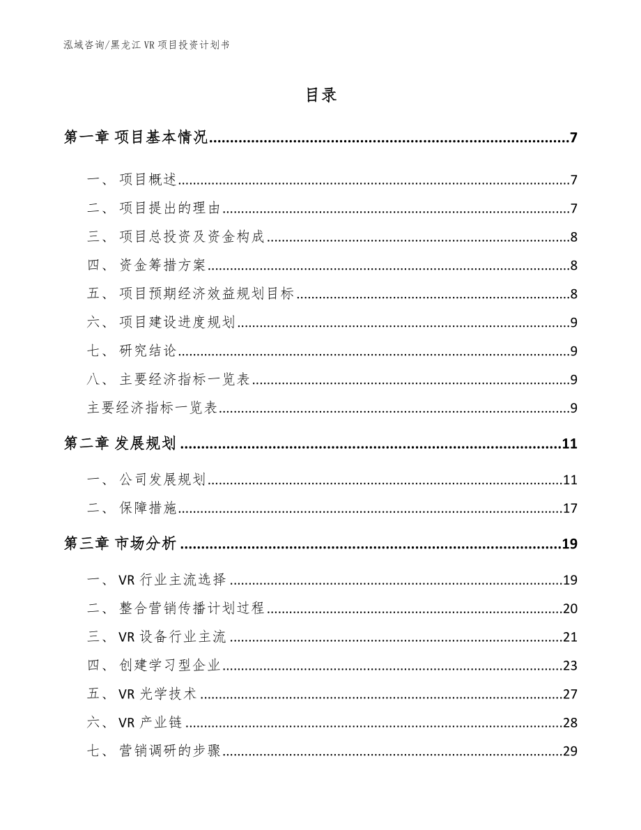 黑龙江VR项目投资计划书模板范文_第2页