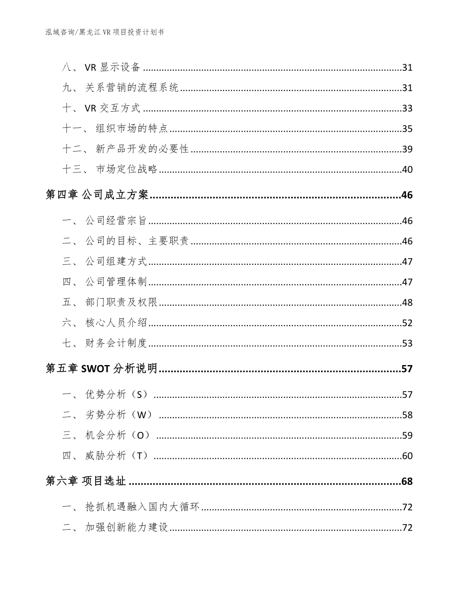 黑龙江VR项目投资计划书模板范文_第3页