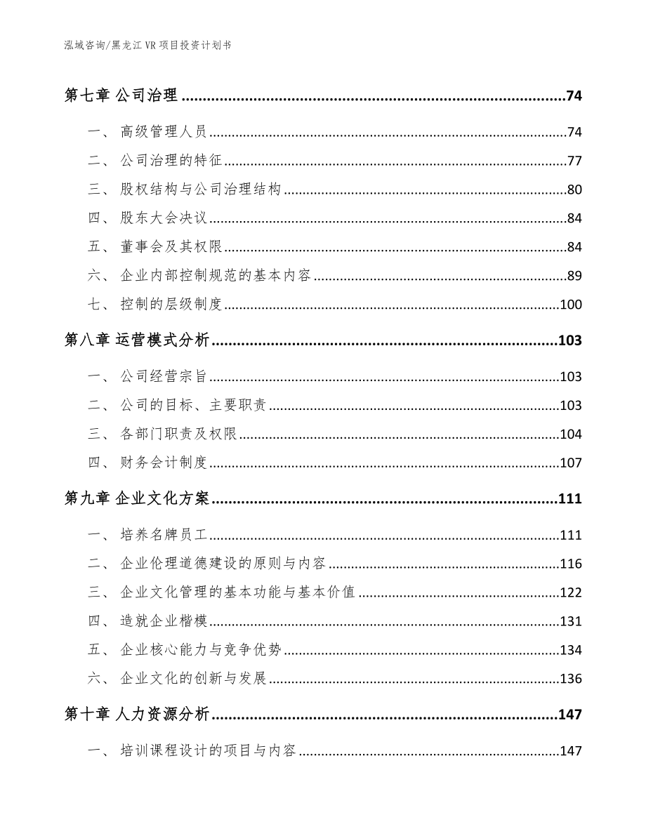 黑龙江VR项目投资计划书模板范文_第4页