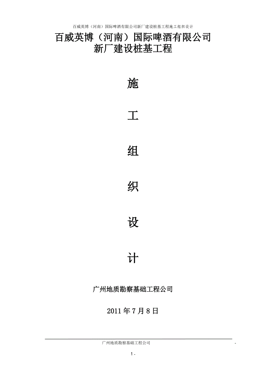 百威英博(河南)国际啤酒有限公司新厂建设桩基工程施工组织设计.doc_第1页