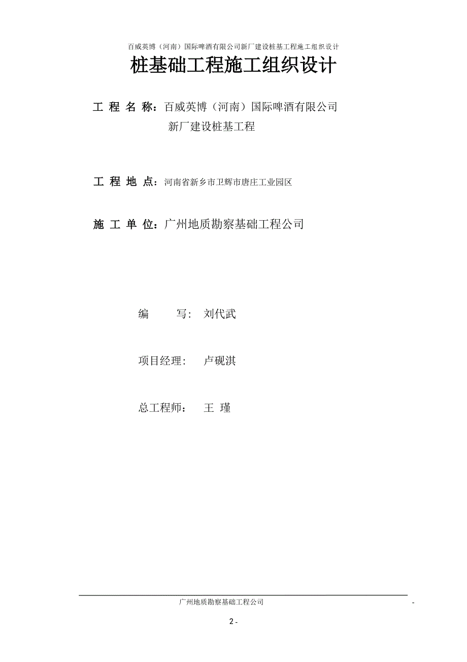 百威英博(河南)国际啤酒有限公司新厂建设桩基工程施工组织设计.doc_第2页