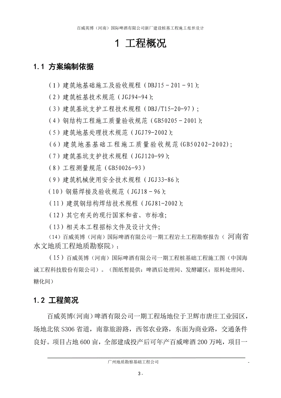 百威英博(河南)国际啤酒有限公司新厂建设桩基工程施工组织设计.doc_第3页