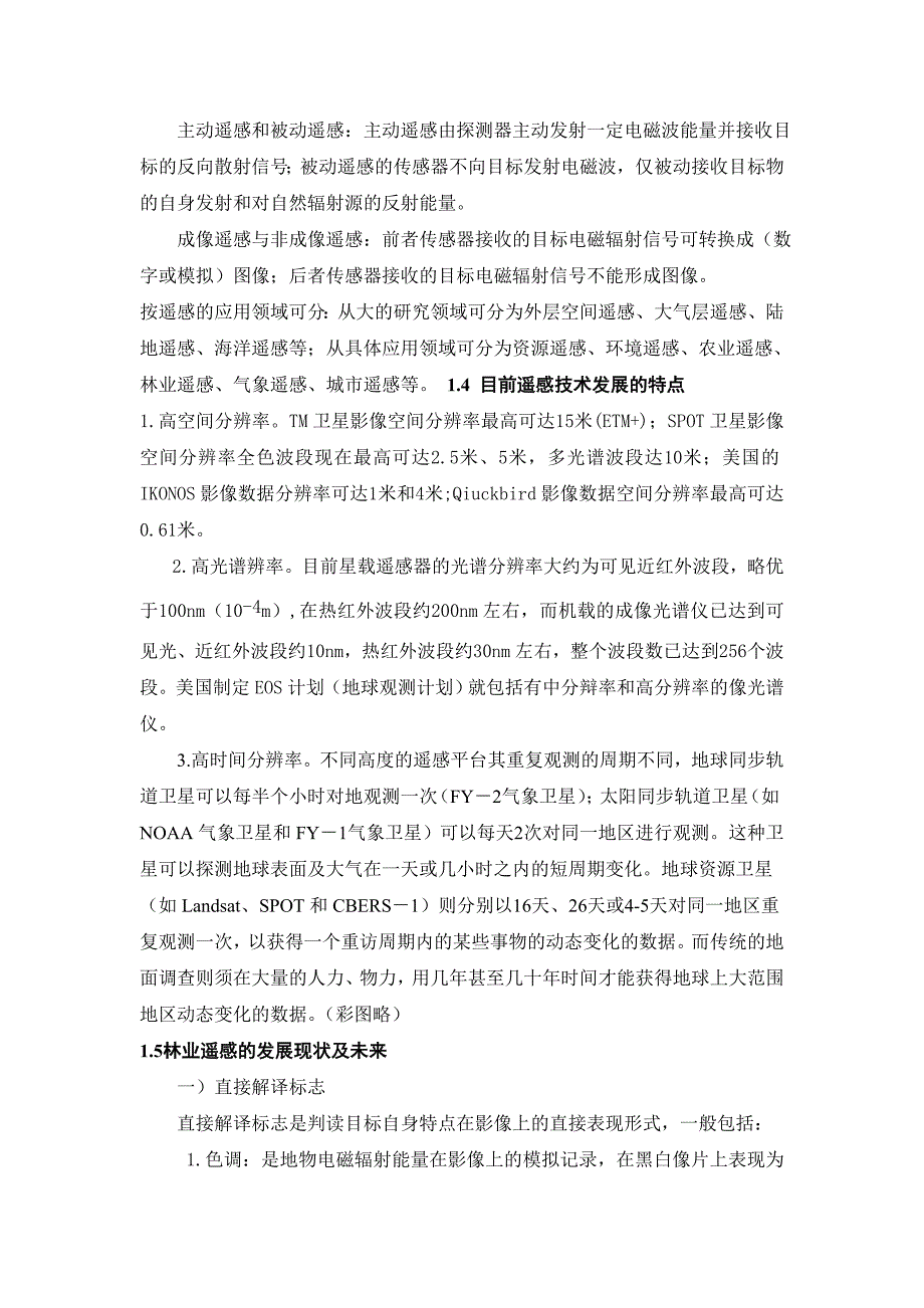 广义遥感指各种非直接接触的.doc_第2页