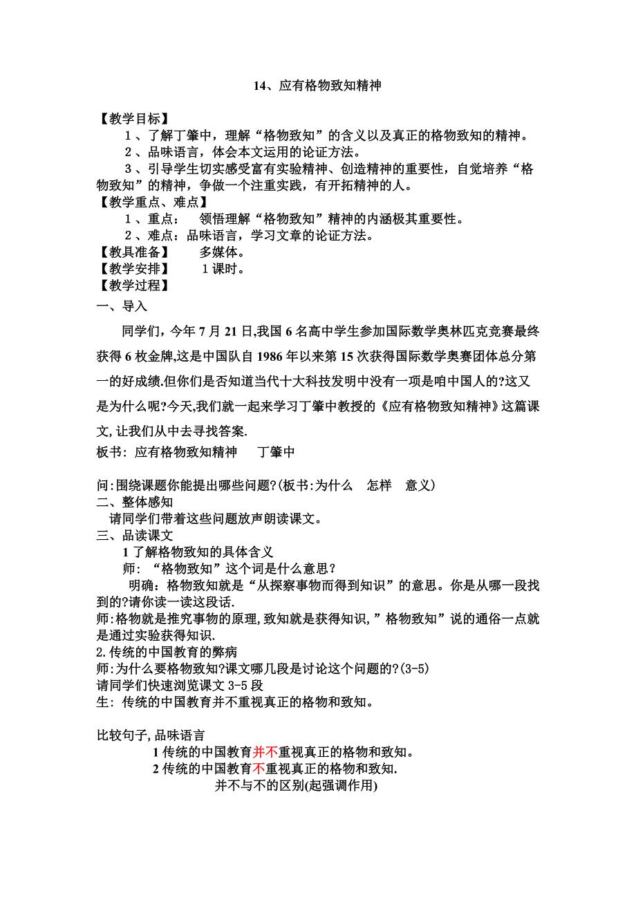 人教版初中语文九年级上册《应有格物致知精神》教案_第1页