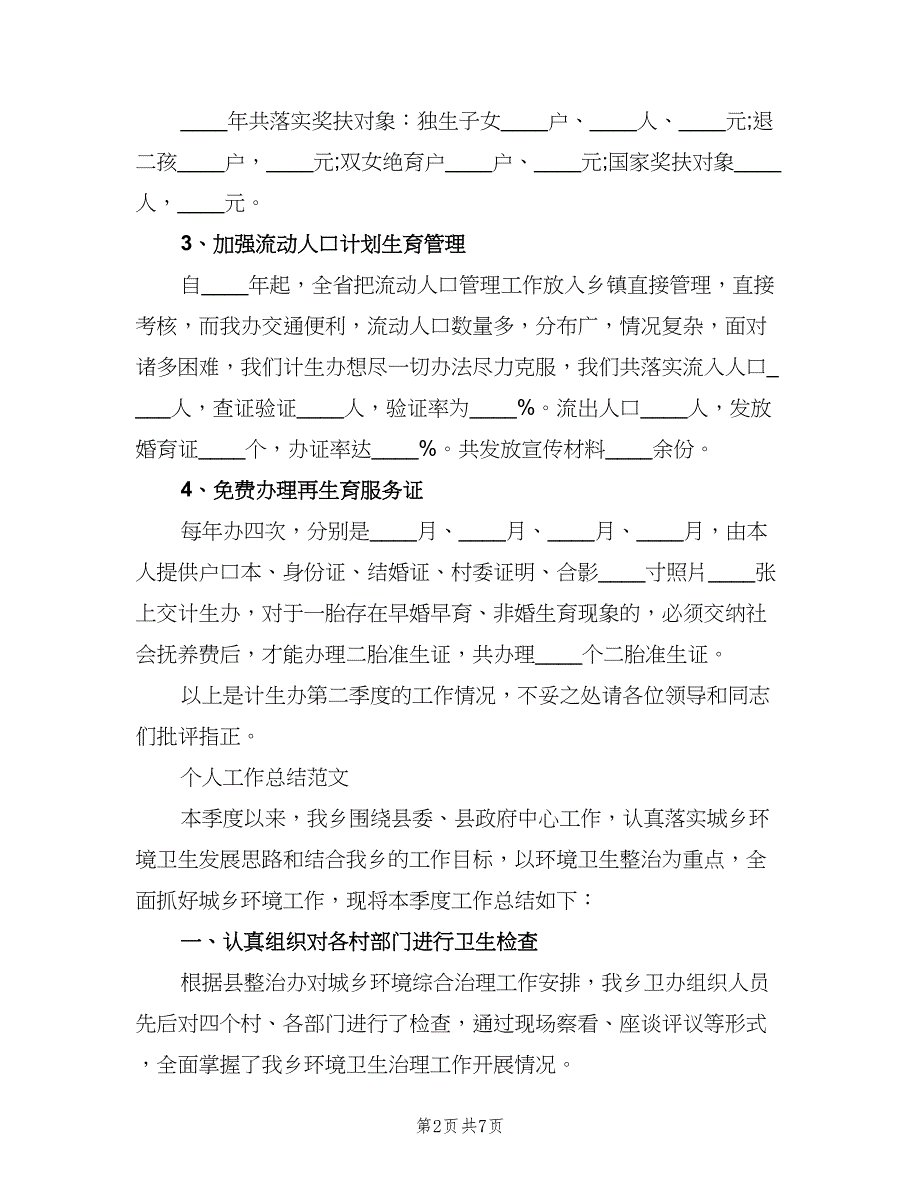 计生办个人工作总结参考模板（3篇）.doc_第2页