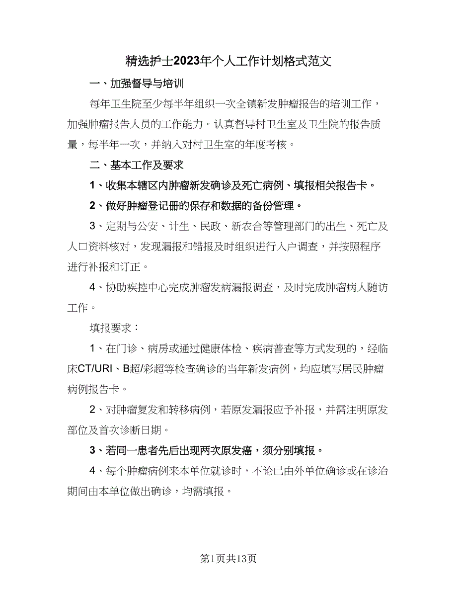 精选护士2023年个人工作计划格式范文（五篇）.doc_第1页