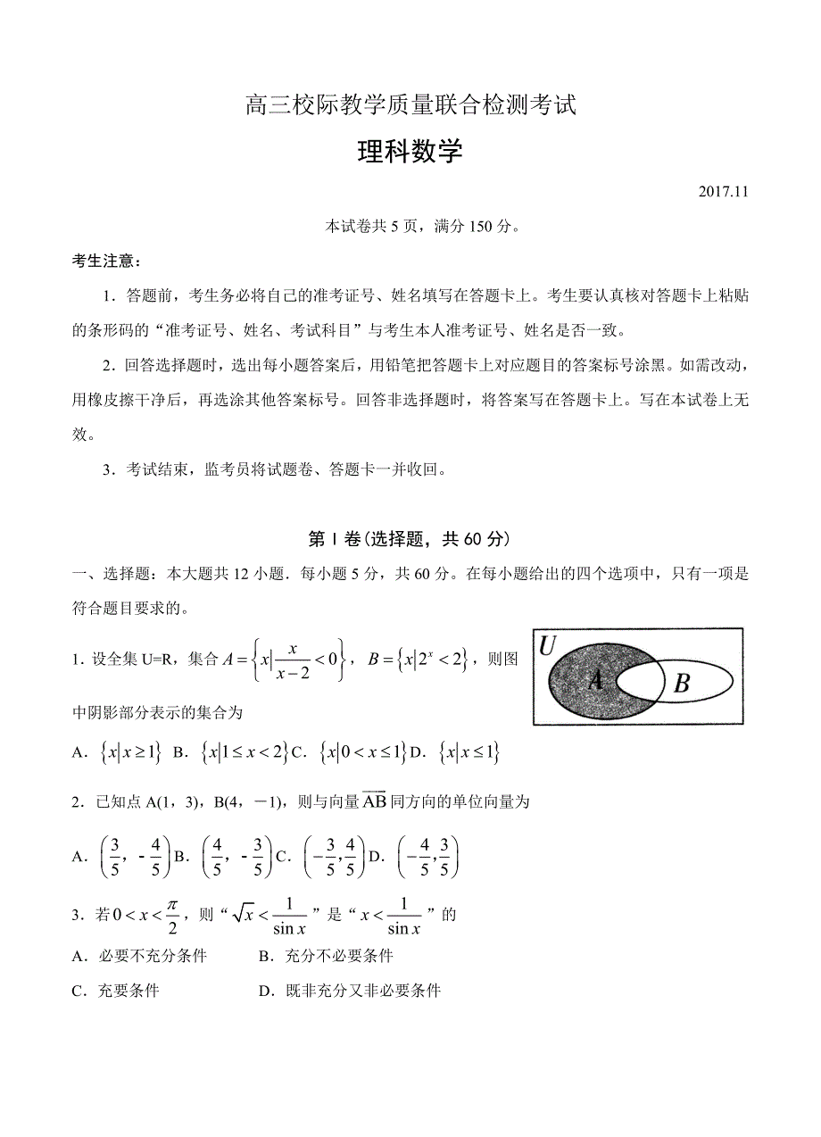 山东省日照市高三11月校际联合期中考试数学理试卷含答案_第1页