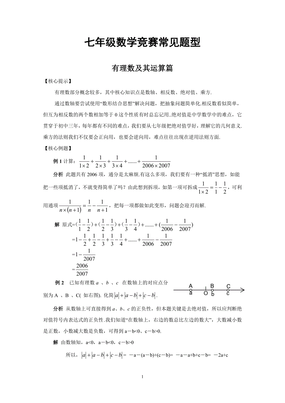 初一数学竞赛常见题型_第1页