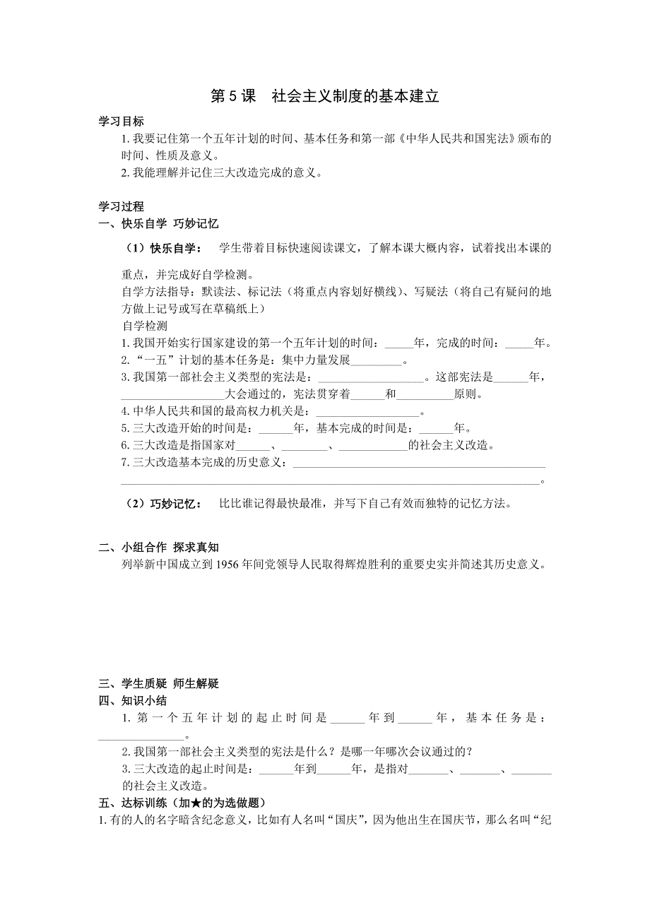 岳麓版历史八年级下册第5课社会主义制度的基本建立教学反思.doc_第1页