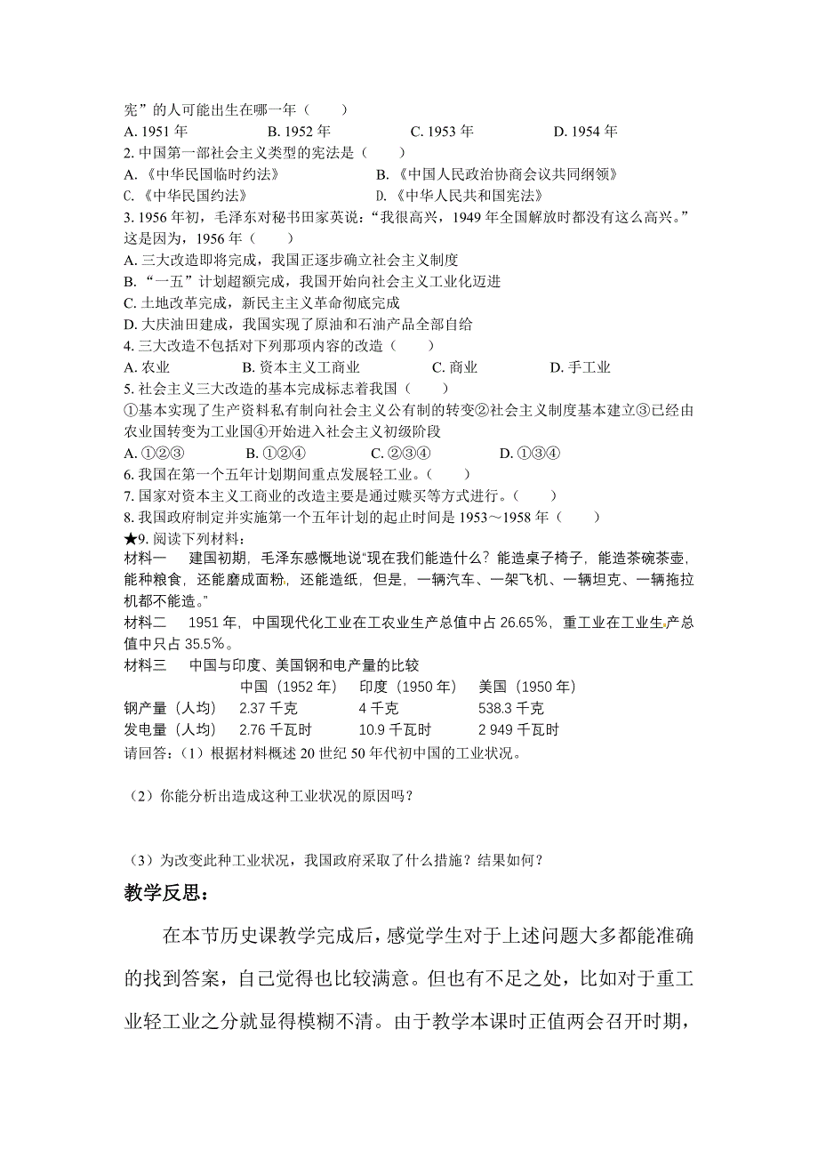 岳麓版历史八年级下册第5课社会主义制度的基本建立教学反思.doc_第2页