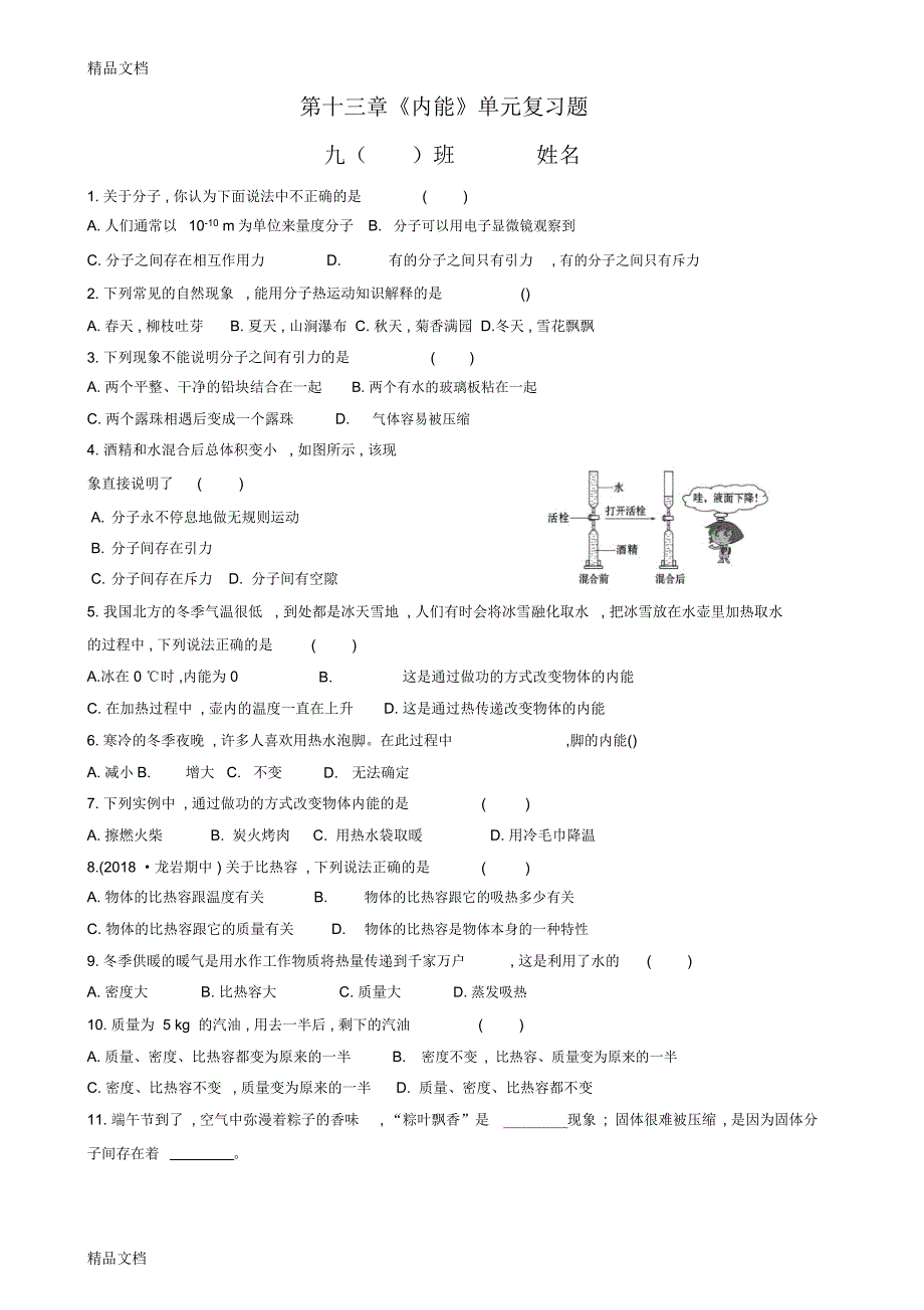 最新九年级物理第十三章《内能》单元复习题_第1页