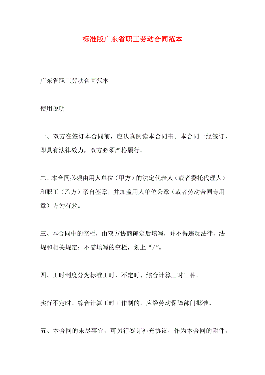 标准版广东省职工劳动合同_第1页