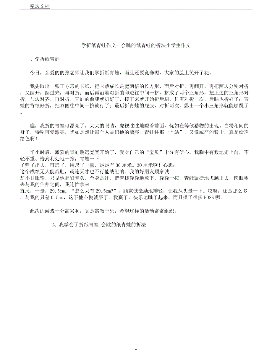 学折纸青蛙作文会跳纸青蛙折法小学生作文.docx_第1页
