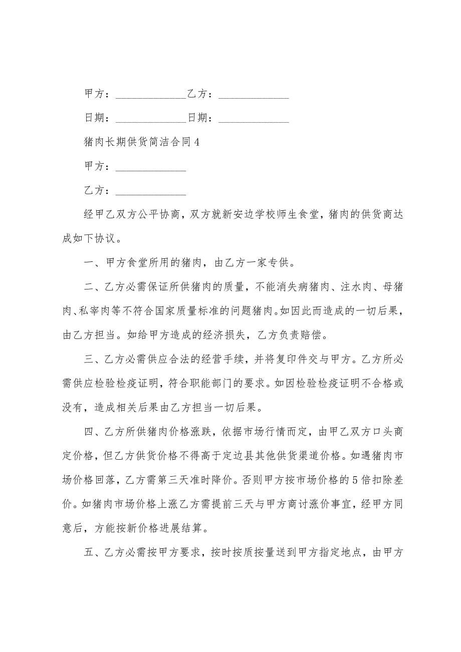 猪肉长期供货简单合同.docx_第5页