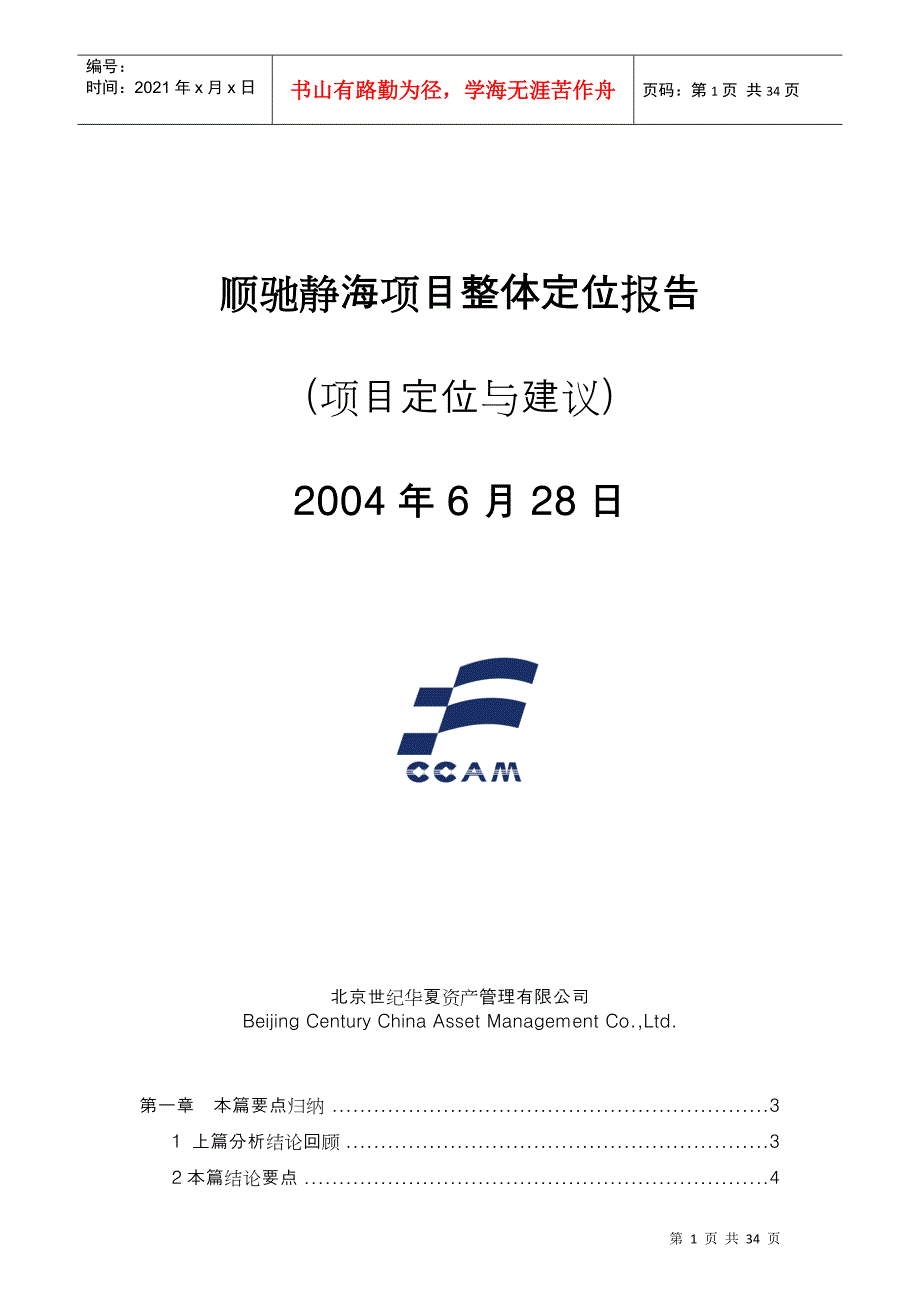 顺驰天津静海项目整体定位报告40页_第1页