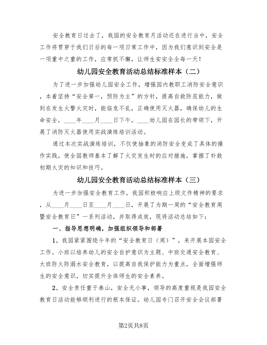 幼儿园安全教育活动总结标准样本（4篇）.doc_第2页