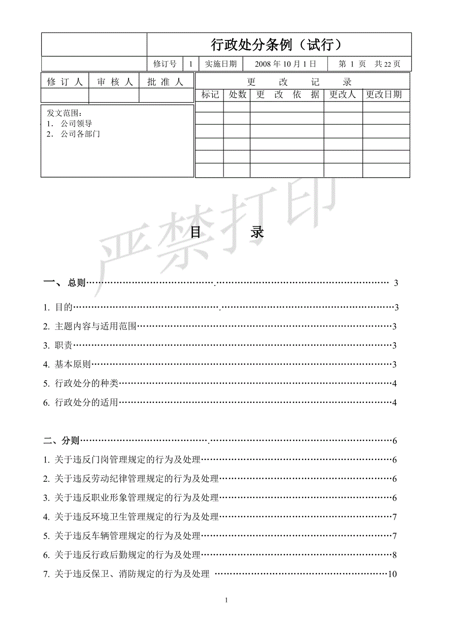 某公司行政处分条例_第1页