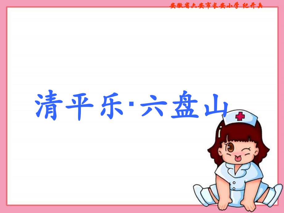 语文A版八册清平乐六盘山ppt演示课件_第1页