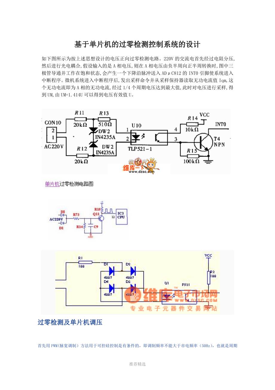 基于单片机的过零检测控制系统的设计_第1页