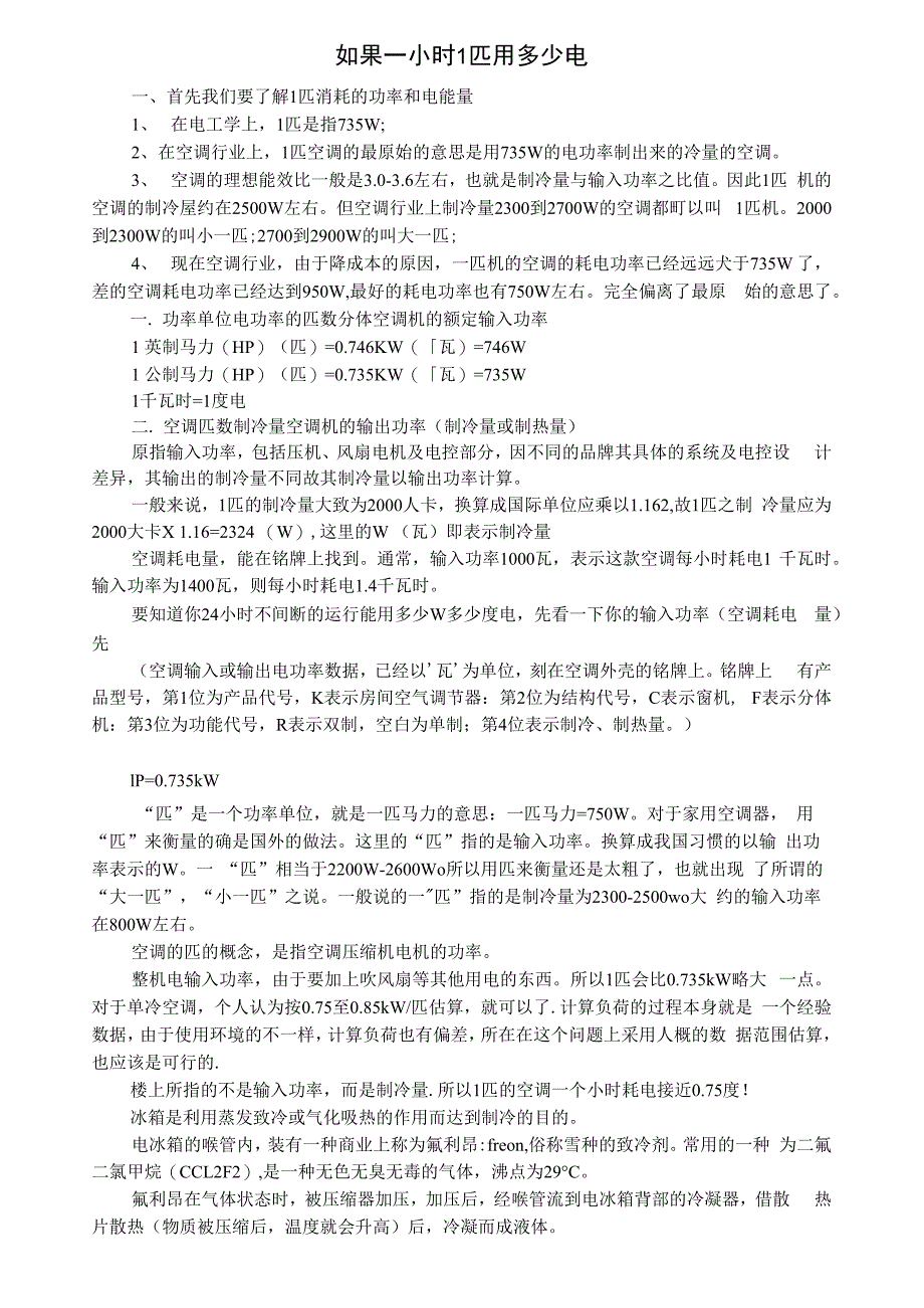 如果一小时1匹用多少电_第1页