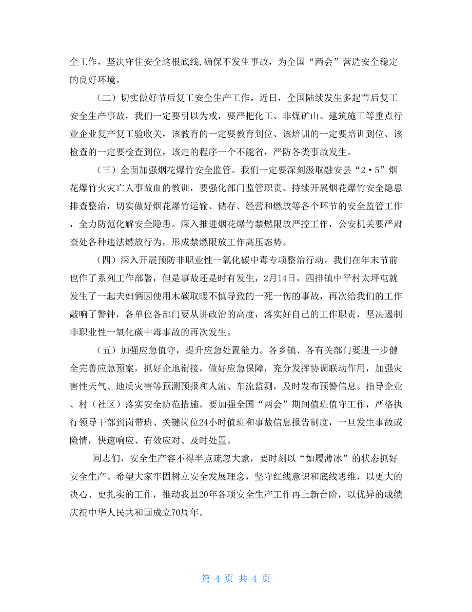 在2021年全县安全生产工作会暨县人民政府第一季度防范重大安全事故工作会议上的讲话_第4页