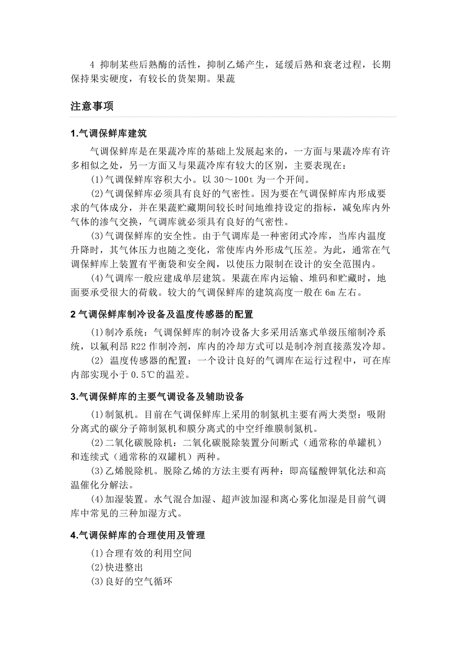 气调保鲜库知识的全面介绍.doc_第3页