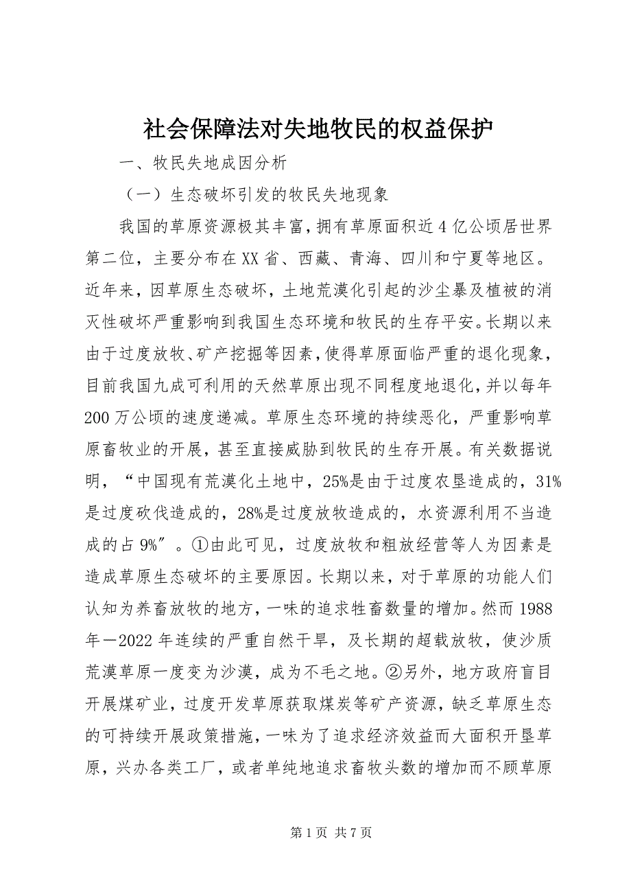 2023年社会保障法对失地牧民的权益保护.docx_第1页