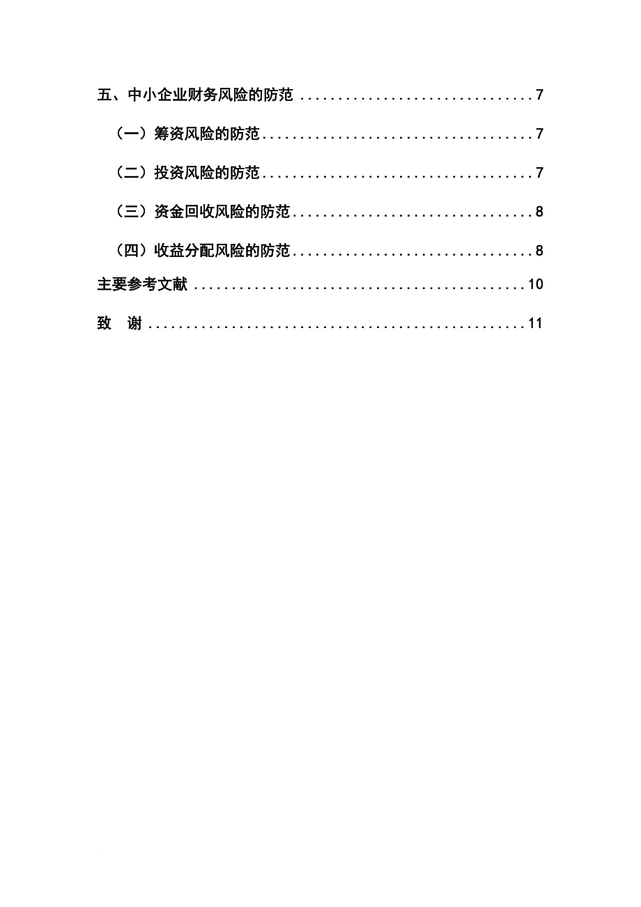 中小企业财务风险产生的原因及防范.doc_第3页