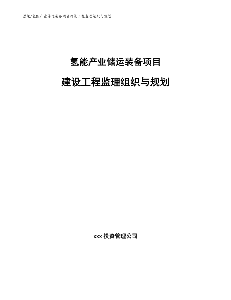 氢能产业储运装备项目建设工程监理组织与规划_第1页