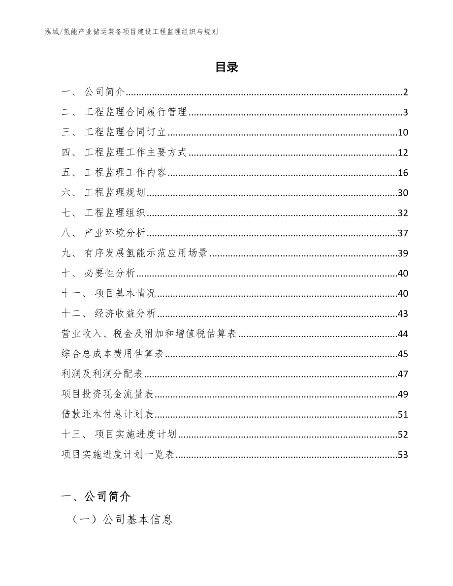 氢能产业储运装备项目建设工程监理组织与规划_第2页