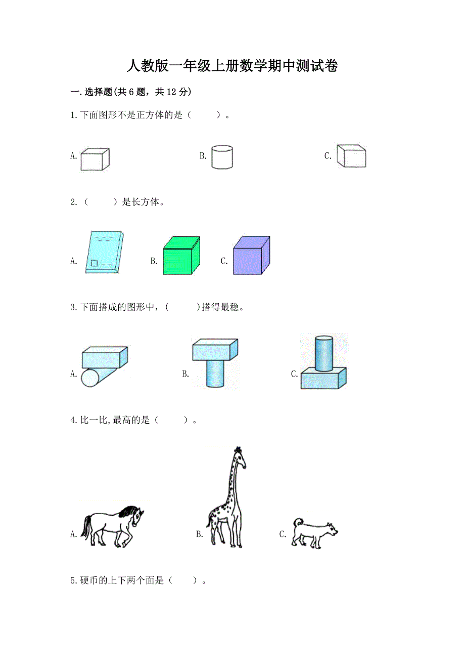 人教版一年级上册数学期中测试卷及参考答案(巩固).docx_第1页