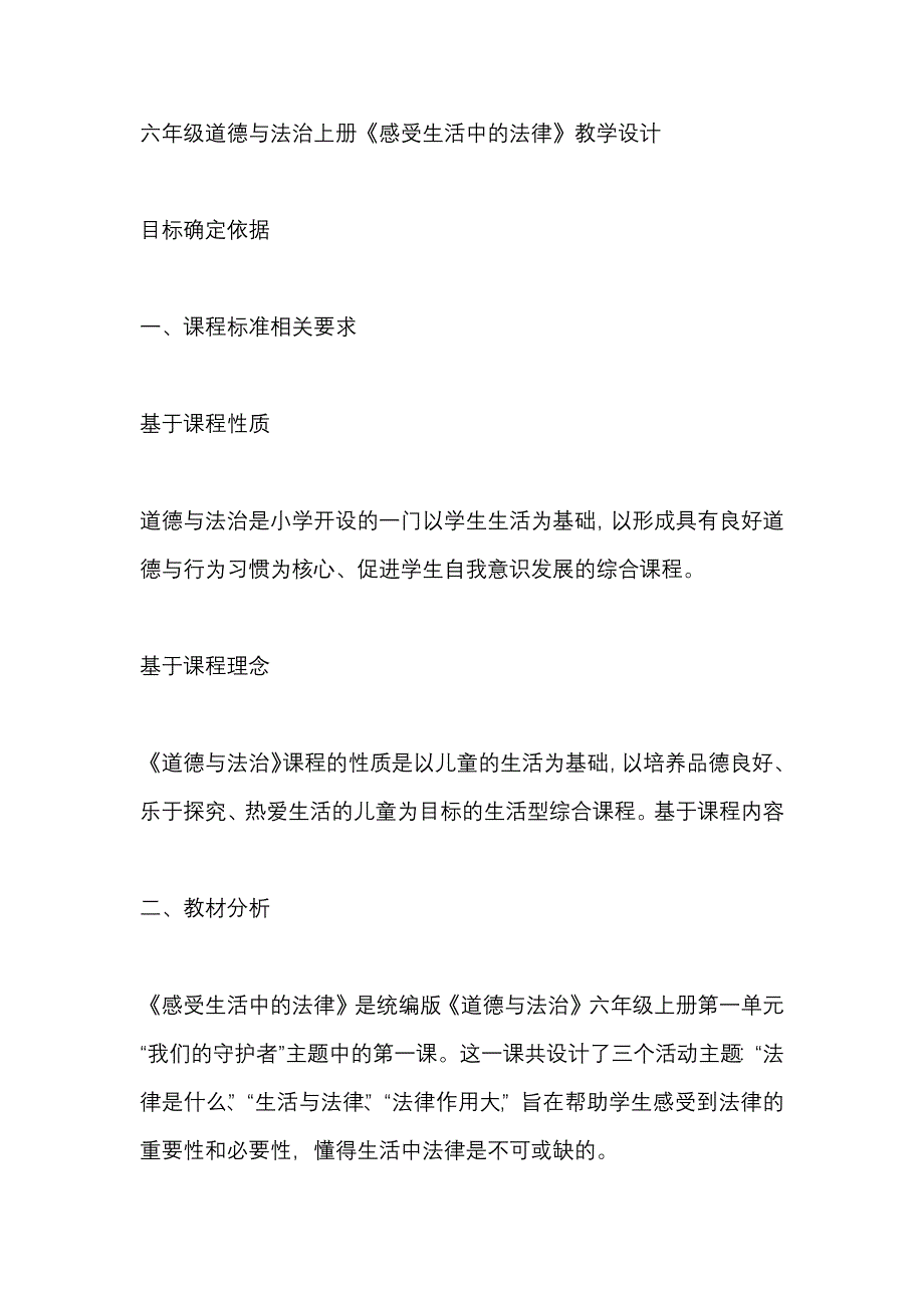 六年级道德与法治上册《感受生活中的法律》教学设计_第1页