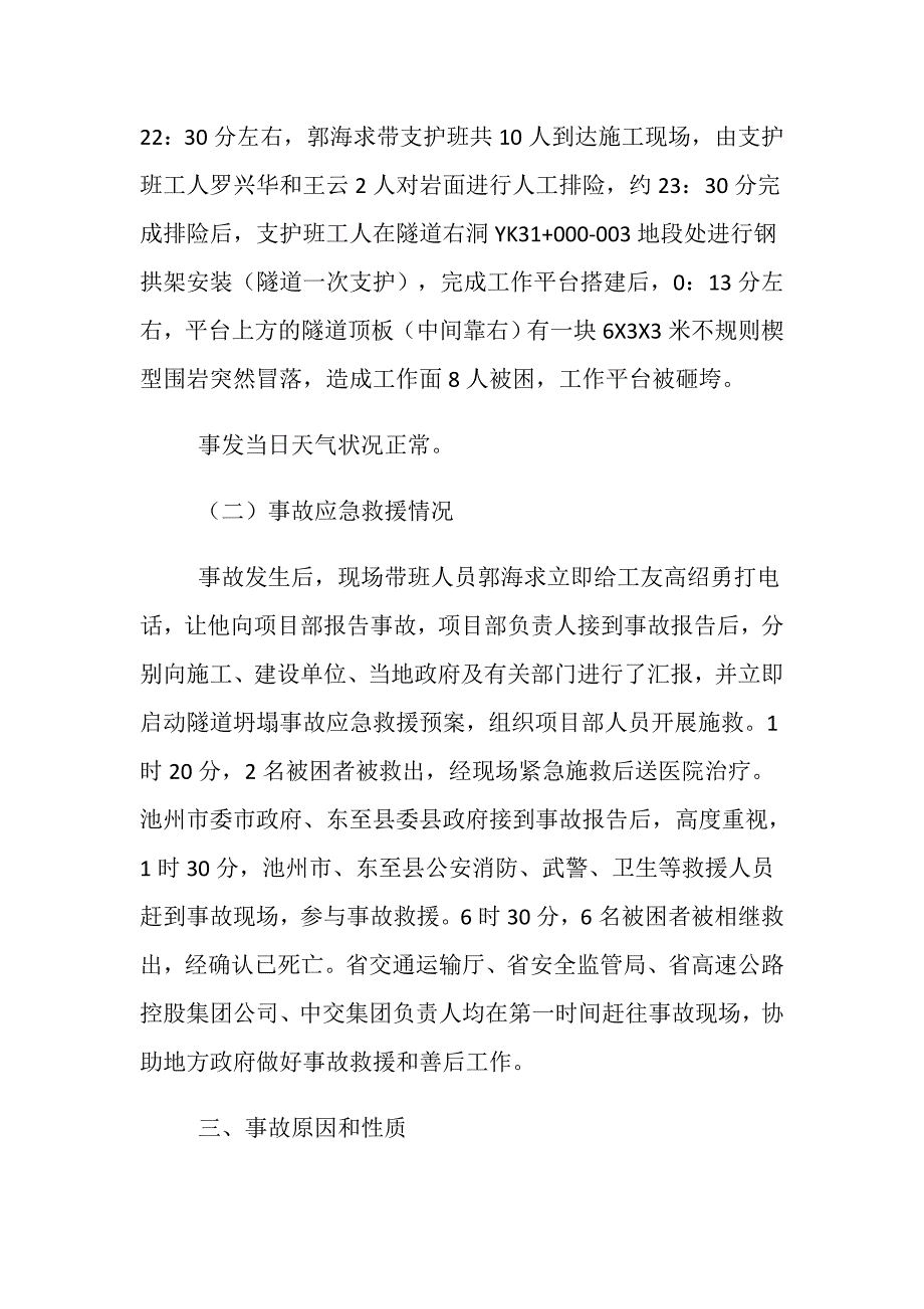 池州市东至县望东长江大桥龙头岭隧道 “5.3”较大施工坍塌事故调查报告_第5页