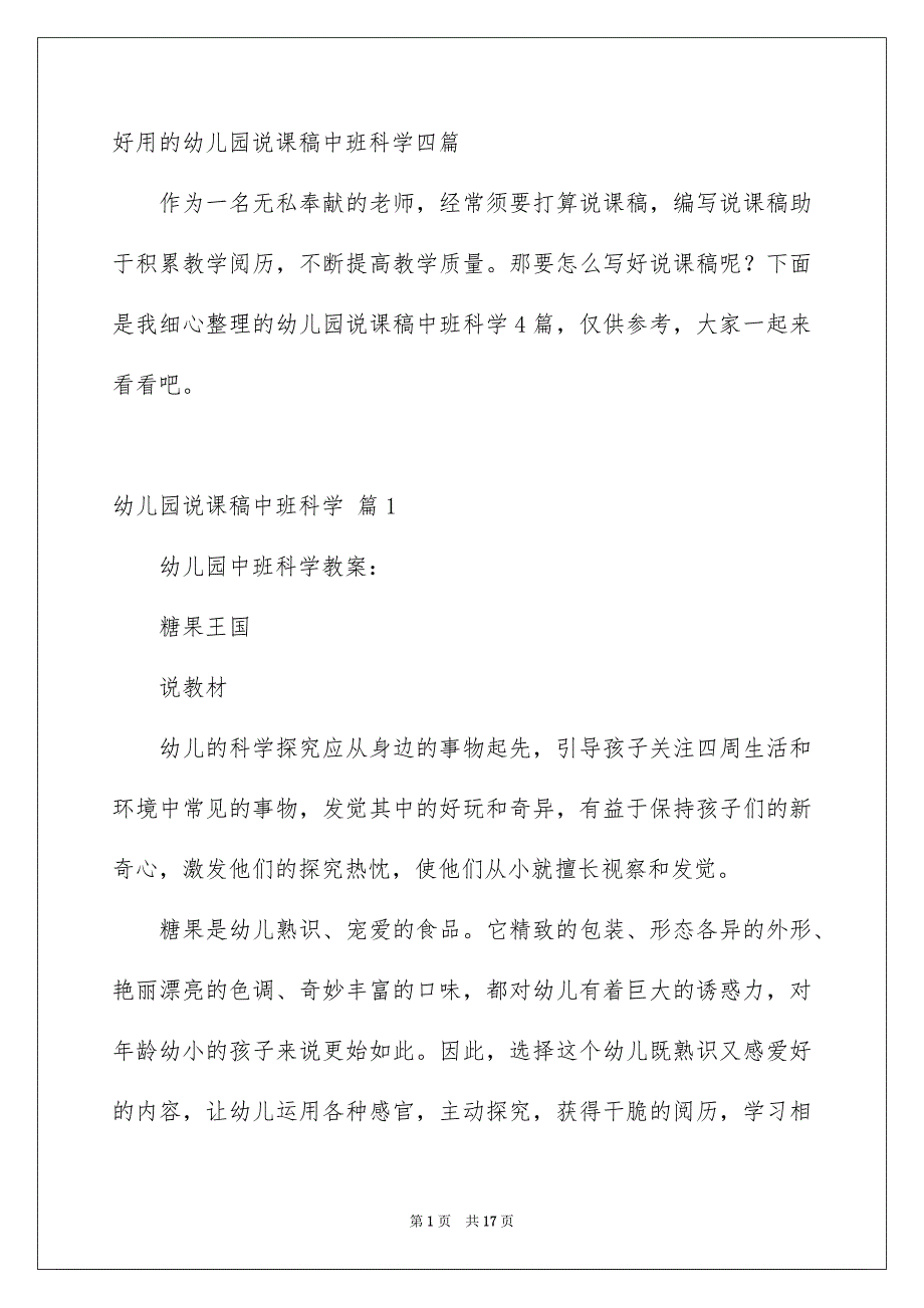 好用的幼儿园说课稿中班科学四篇_第1页